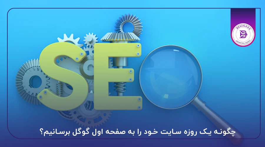 چگونه یک روزه سایت خود را به صفحه اول گوگل برسانیم؟