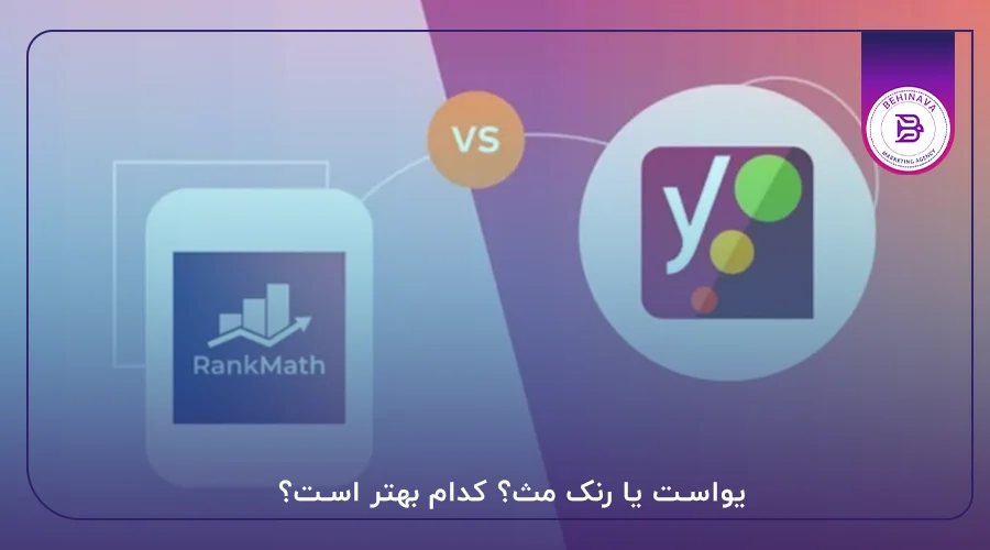 یواست یا رنک مث؟ کدام بهتر است؟