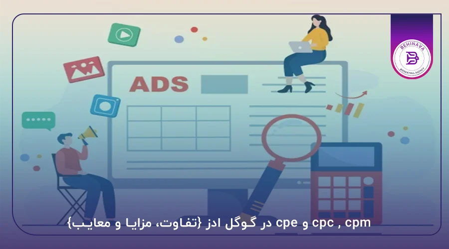 cpc , cpm و cpe در گوگل ادز {تفاوت، مزایا و معایب}