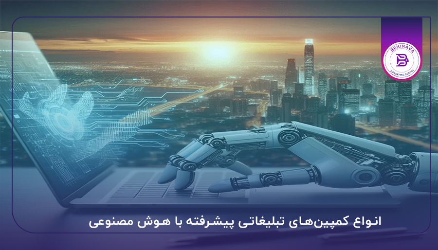 انواع کمپین‌های تبلیغاتی پیشرفته با هوش مصنوعی