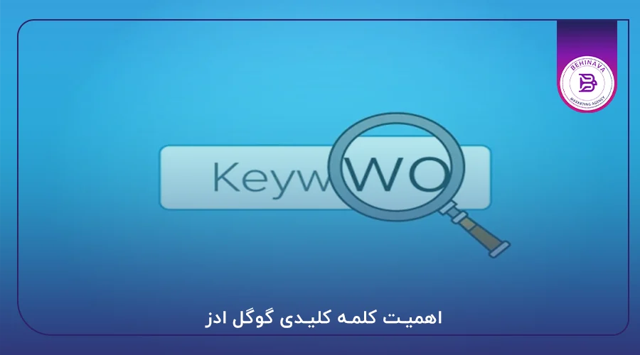 اهمیت کلمه کلیدی گوگل ادز