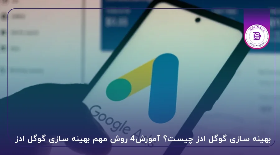 بهینه سازی گوگل ادز چیست؟ آموزش۴ روش مهم