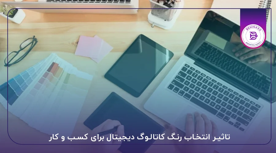 تاثیر انتخاب رنگ کاتالوگ دیجیتال برای کسب و کار