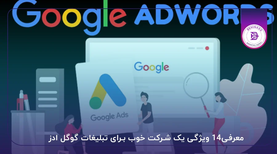 معرفی14 ویژگی یک شرکت خوب برای تبلیغات گوگل ادز