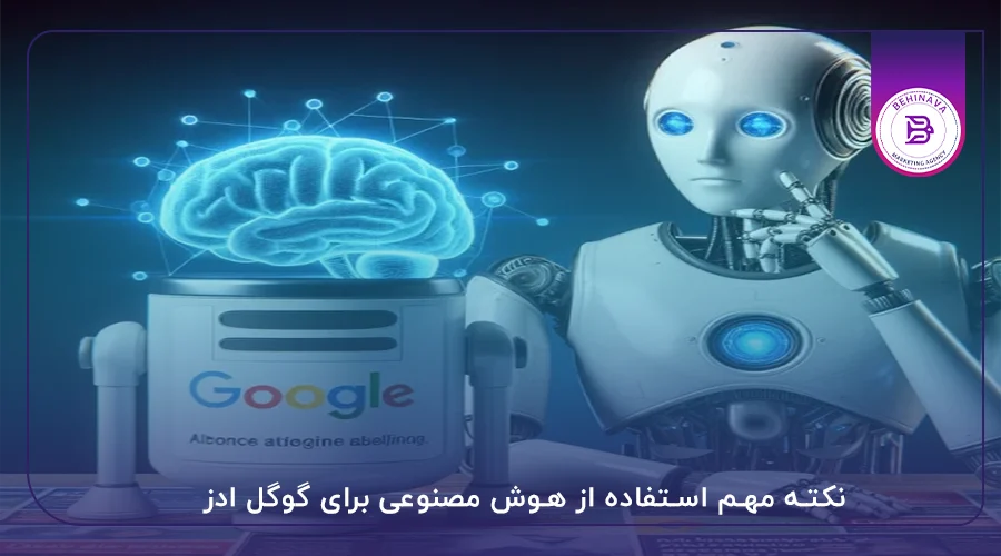 نکته مهم استفاده از هوش مصنوعی برای گوگل ادز