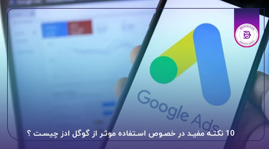 ۱۰ نکته مفید در خصوص استفاده موثر از گوگل ادز