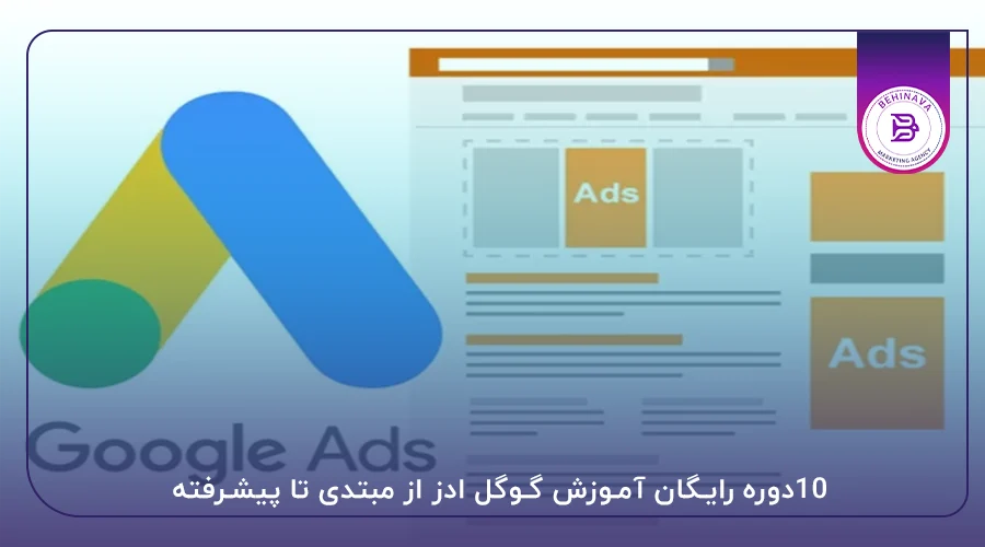 10دوره رایگان آموزش گوگل ادز از مبتدی تا پیشرفته