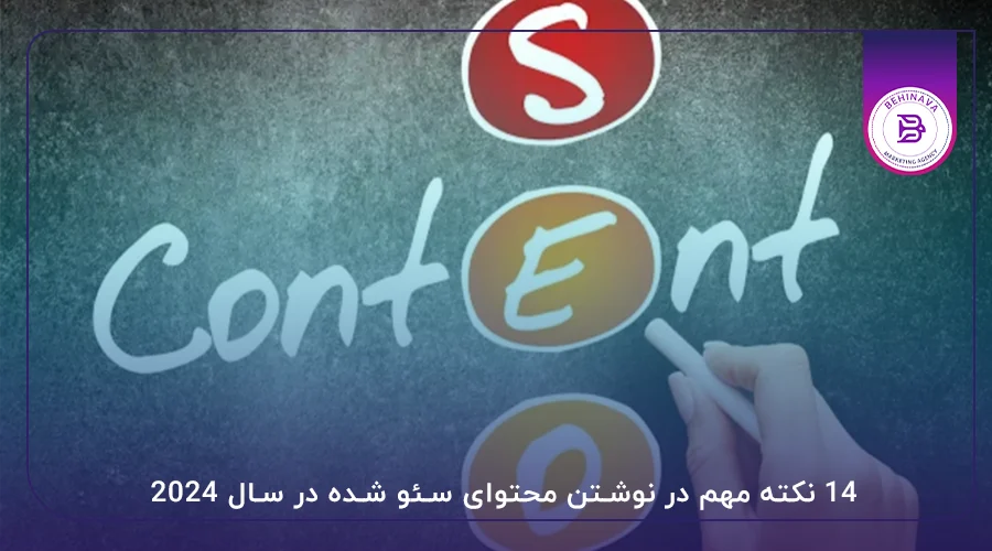 14 نکته مهم در نوشتن محتوای سئو شده در سال 2024