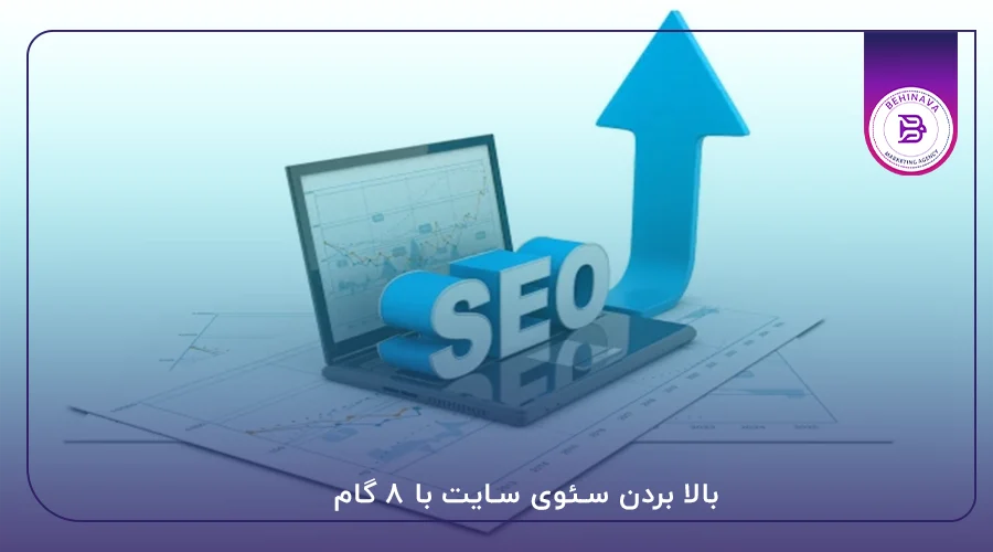بالا بردن سئوی سایت با ۸ گام