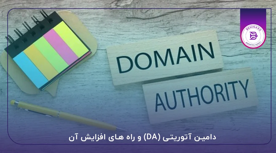 دامین آتوریتی (DA) و راه های افزایش آن