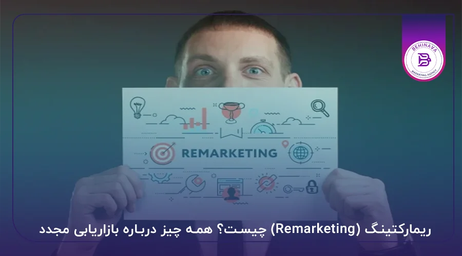 ریمارکتینگ (Remarketing) چیست؟
