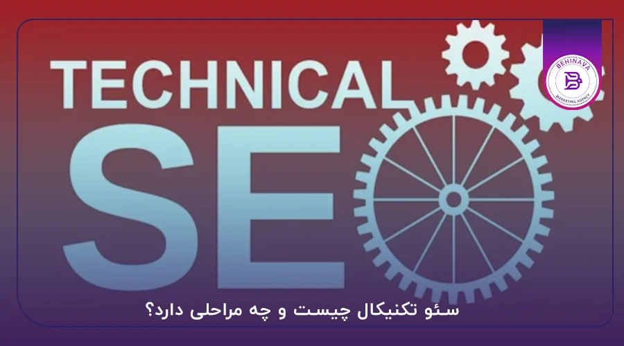 سئو تکنیکال چیست و چه مراحلی دارد؟