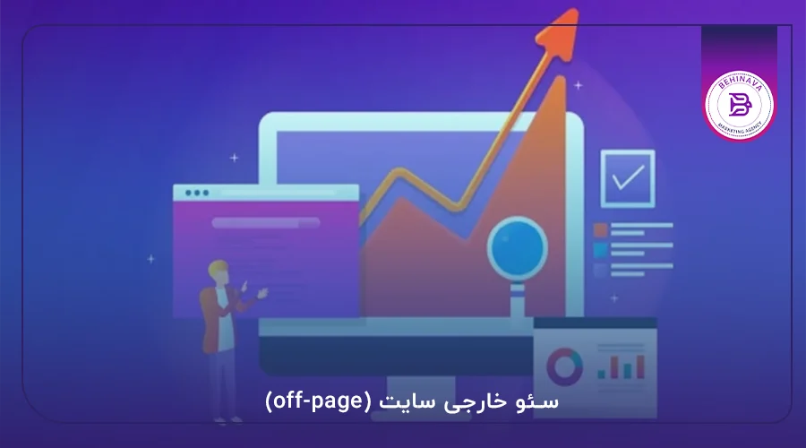 سئو خارجی سایت (off-page)