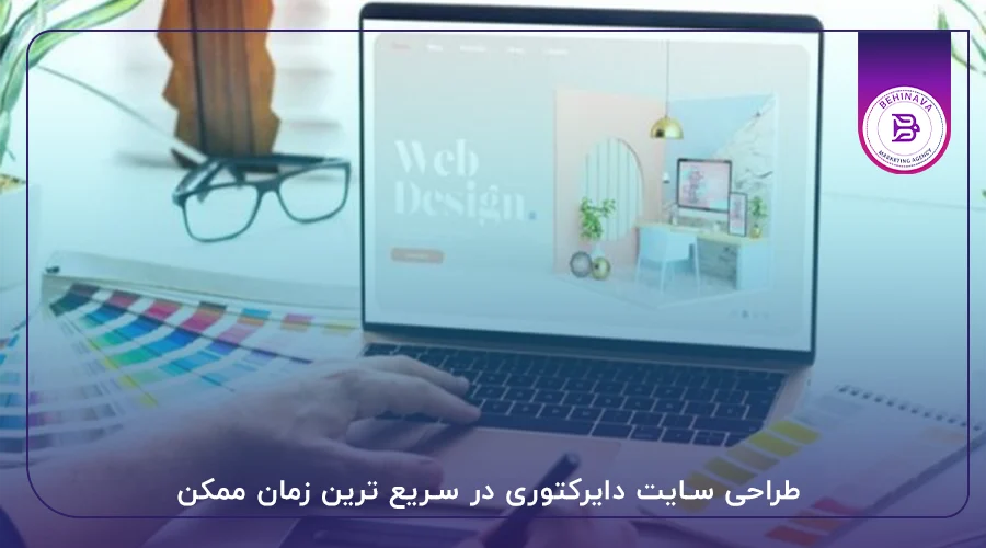 طراحی سایت دایرکتوری در سریع ترین زمان ممکن