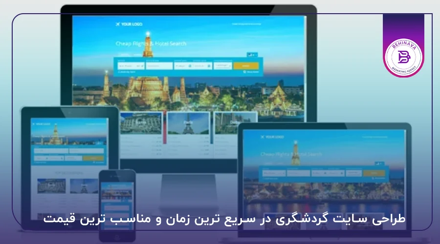 طراحی سایت گردشگری در سریع ترین زمان و مناسب ترین قیمت