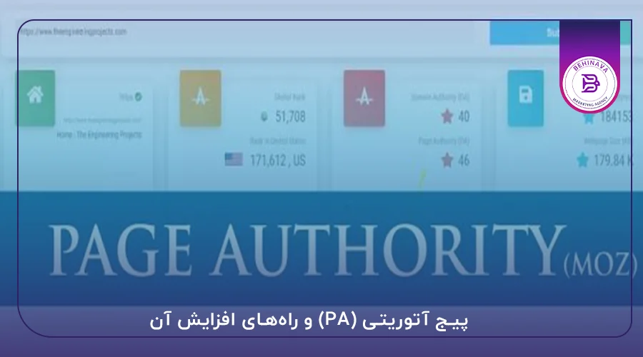 پیج آتوریتی (PA) و راه‌های افزایش آن