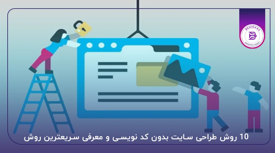 10 روش طراحی سایت بدون کد نویسی و معرفی سریعترین روش