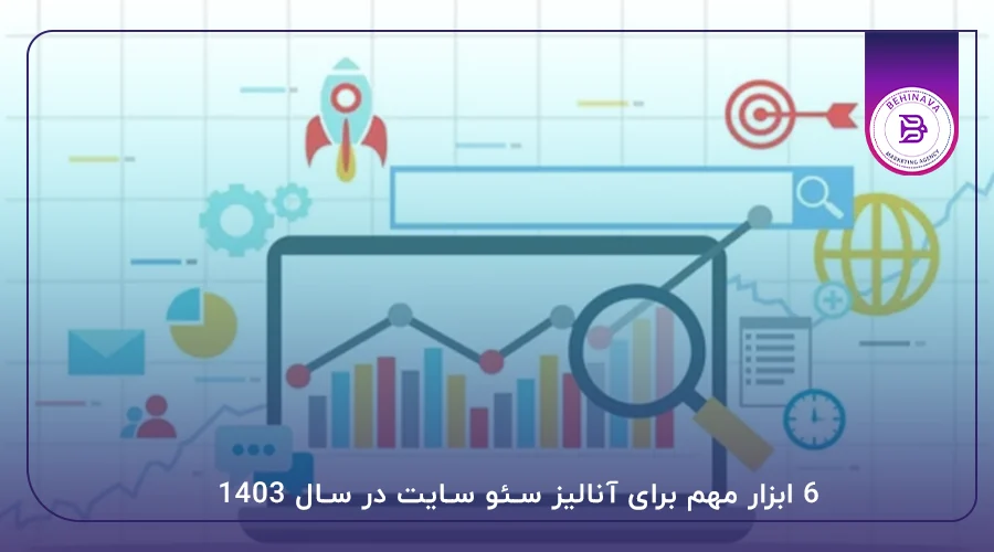 6 ابزار مهم برای آنالیز سئو سایت در سال ۱۴۰۳