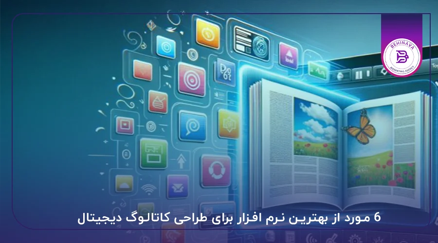 6 مورد از بهترین نرم افزار برای طراحی کاتالوگ دیجیتال