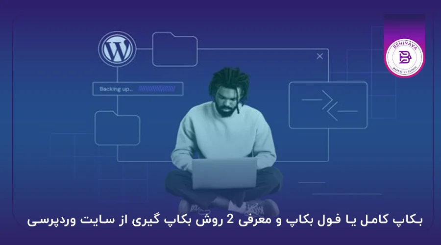 بکاپ کامل یا فول بکاپ و معرفی 2 روش بکاپ گیری از سایت وردپرسی