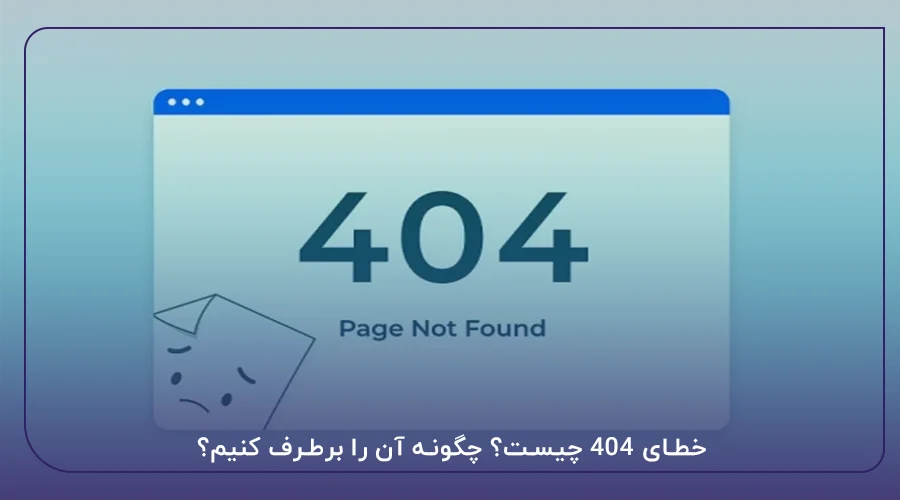 خطای 404 چیست؟ چگونه آن را برطرف کنیم؟