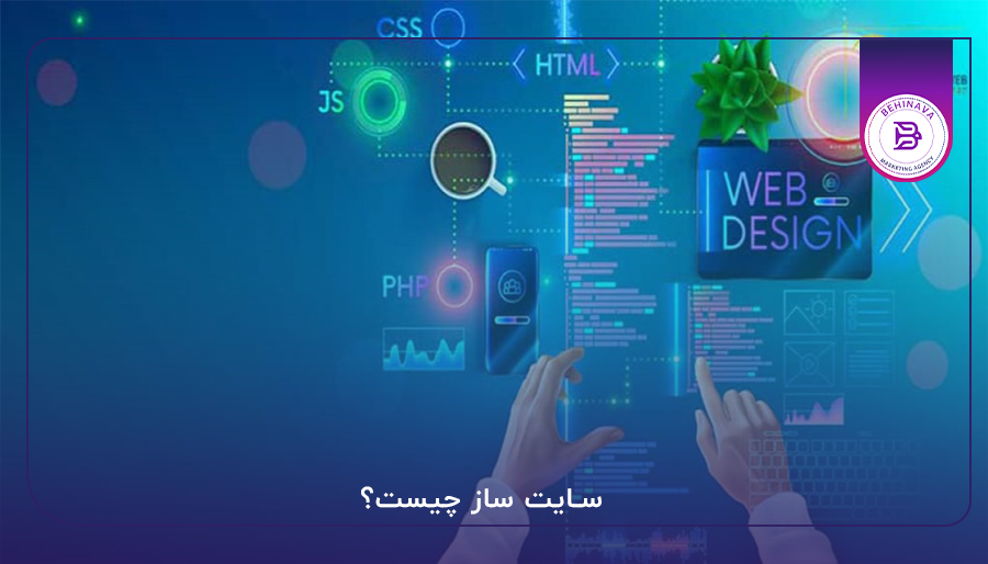 سایت‌ ساز چیست؟