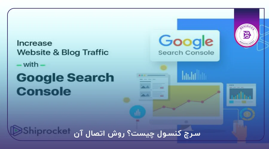 سرچ کنسول چیست؟ روش اتصال آن