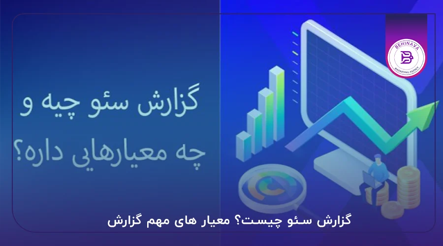 گزارش سئو چیست؟ معیار های مهم گزارش