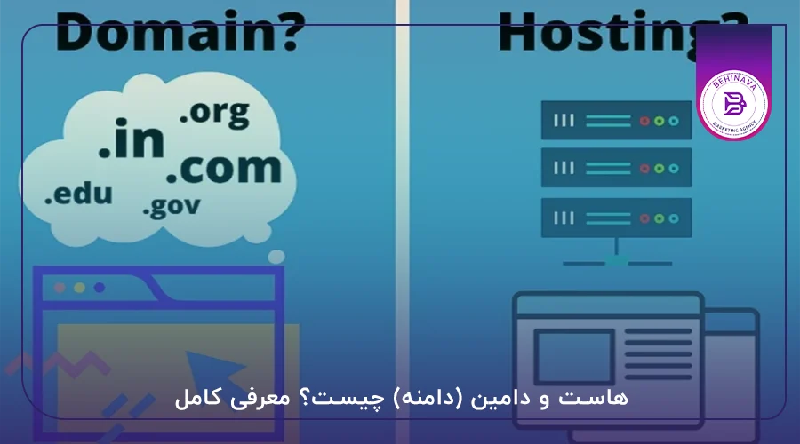هاست و دامین (دامنه) چیست؟ معرفی کامل
