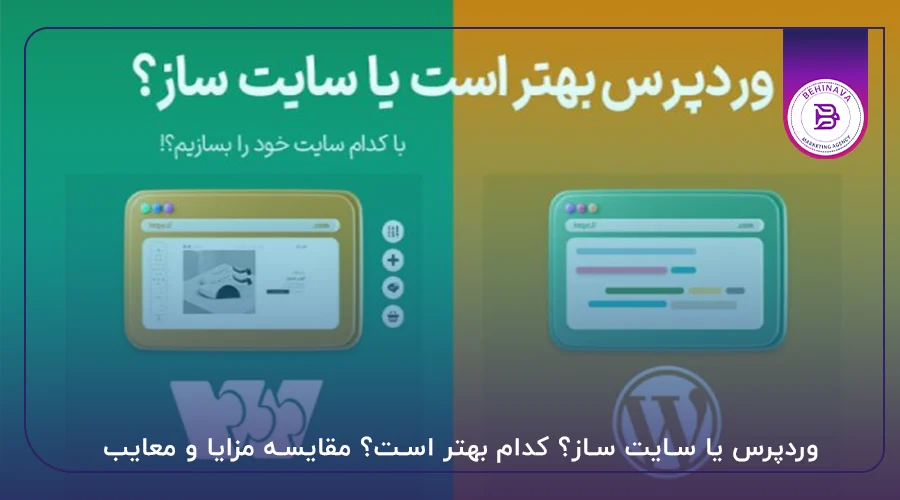 وردپرس یا سایت ساز؟ کدام بهتر است؟ مقایسه مزایا و معایب