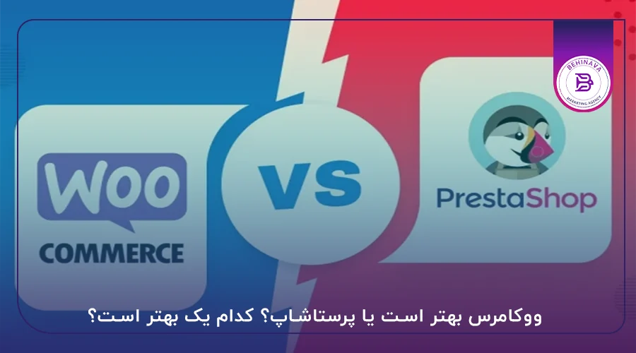 ووکامرس بهتر است یا پرستاشاپ؟ کدام یک بهتر است؟
