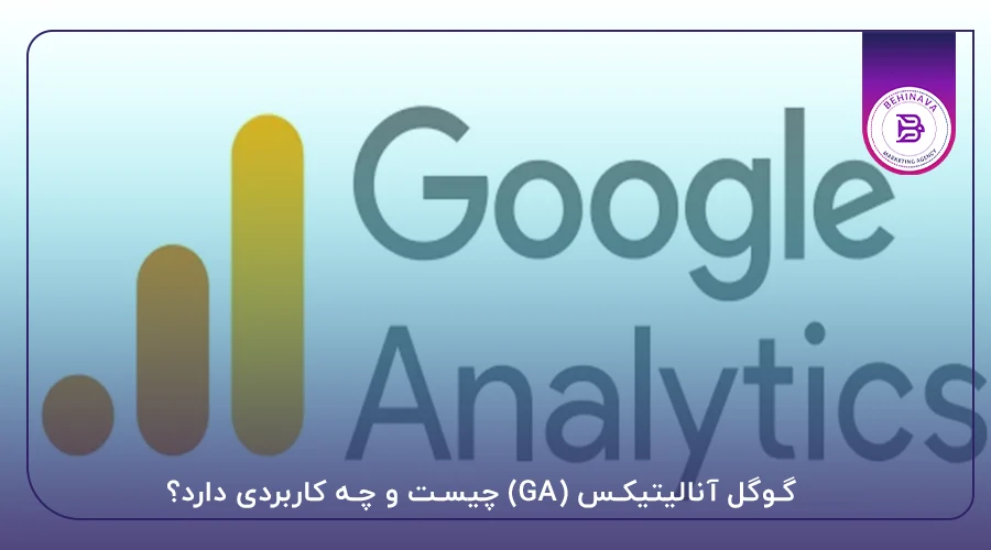 گوگل آنالیتیکس (GA) و کاربرد آن