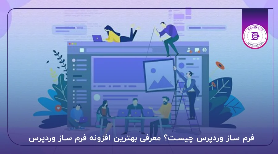 فرم ساز وردپرس چیست؟ معرفی بهترین افزونه فرم ساز وردپرس
