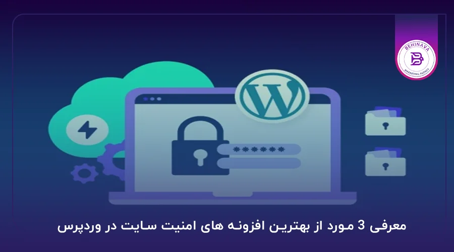 معرفی 3 مورد از بهترین افزونه های امنیت سایت در وردپرس