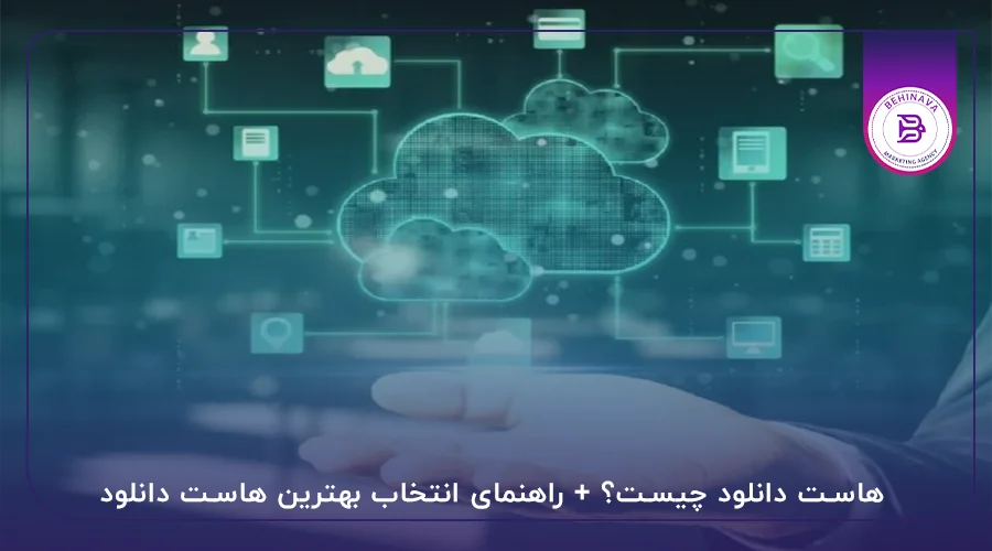 هاست دانلود چیست؟ + راهنمای انتخاب بهترین هاست دانلود