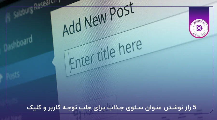 5 راز نوشتن عنوان سئوی جذاب برای جلب توجه کاربر و کلیک