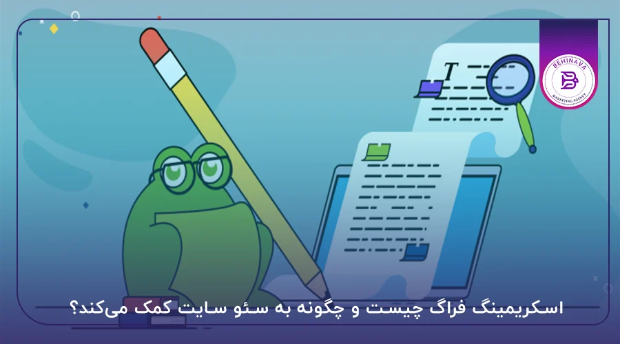 اسکریمینگ فراگ چیست و چگونه به سئو سایت کمک می‌کند؟