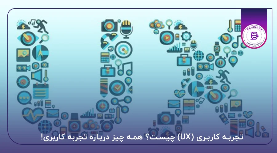 تجربه کاربری (UX) چیست؟ همه چیز درباره تجربه کاربری!