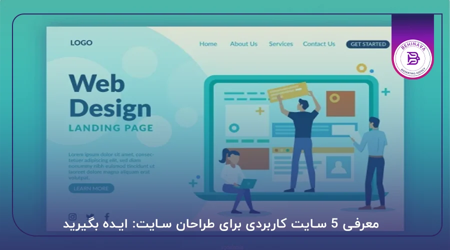 معرفی 5 سایت کاربردی برای طراحان سایت: ایده بگیرید، جذاب طراحی کنید