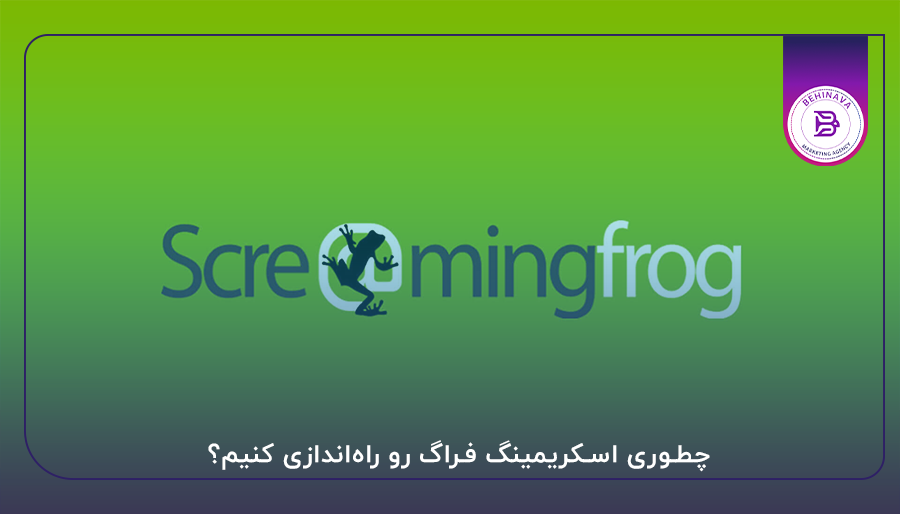چطوری اسکریمینگ فراگ رو راهاندازی کنیم؟