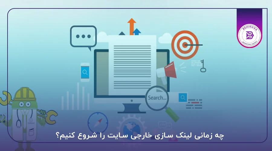 بهترین زمان برای شروع لینک سازی خارجی