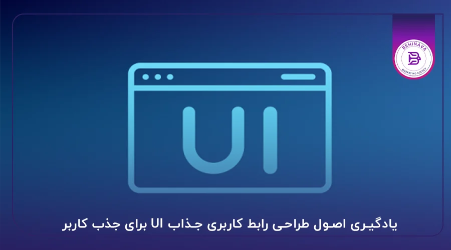 یادگیری اصول طراحی رابط کاربری جذاب UI برای جذب کاربر