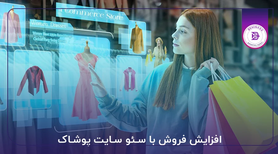 افزایش فروش با سئو سایت پوشاک