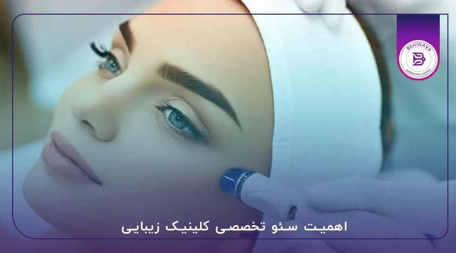 اهمیت سئو کلینیک زیبایی