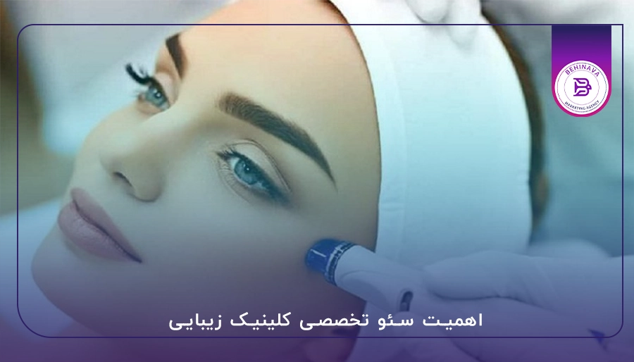 اهمیت سئو کلینیک زیبایی
