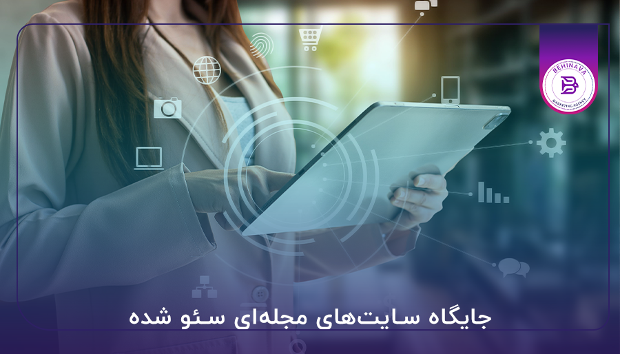 جایگاه سایت‌های مجله‌ای سئو شده