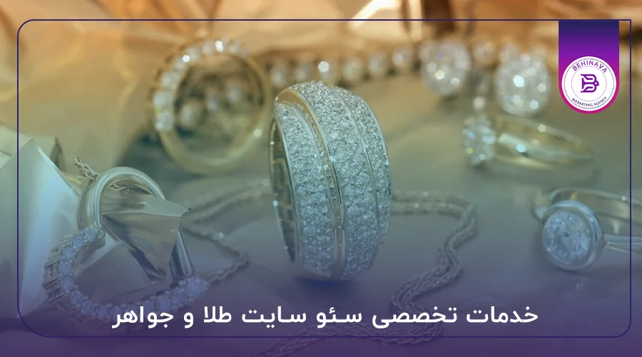 خدمات تخصصی سئو سایت طلا و جواهر