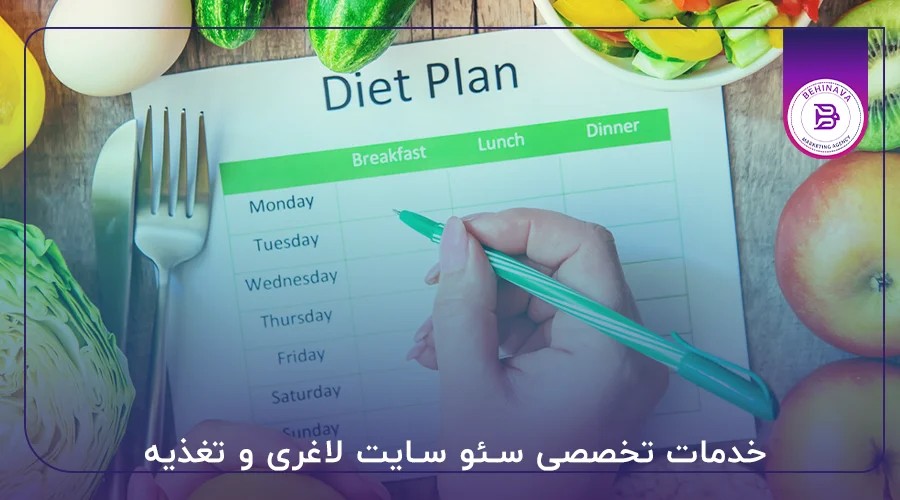 خدمات تخصصی سئو سایت لاغری و تغذیه