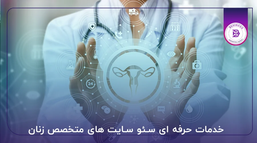 سئو سایت متخصص زنان