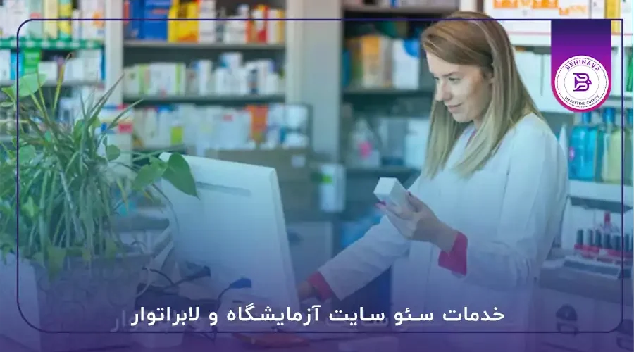 خدمات سئو سایت آزمایشگاه و لابراتوار